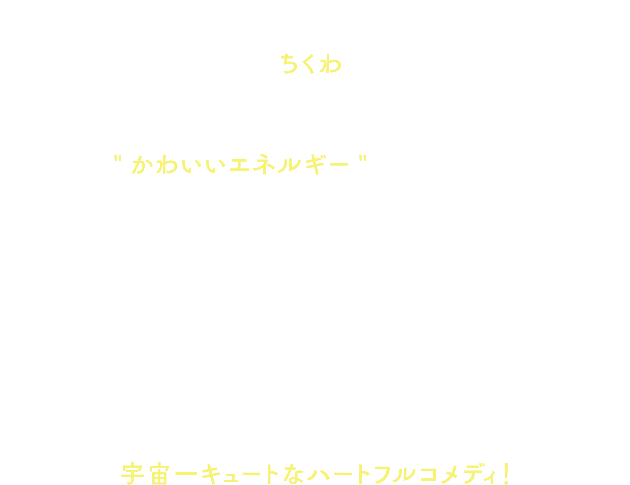 地球のかわいい動物たちは…実は宇宙から来たスパイ！？柴犬型宇宙生物・ちくわの仕事は地球人からかわいいと思われることで発生するカワイイエネルギーを集めること。犬宮伴次郎・まどか夫妻の住む家に派遣され順調に仕事をこなしていたちくわだが…「ちくわ、新しい家族の寧々ちゃんだよ」突如ライバルが現れた！？果たしてちくわは無事に地球侵略できるのか！？宇宙一キュートなハートフルコメディ！