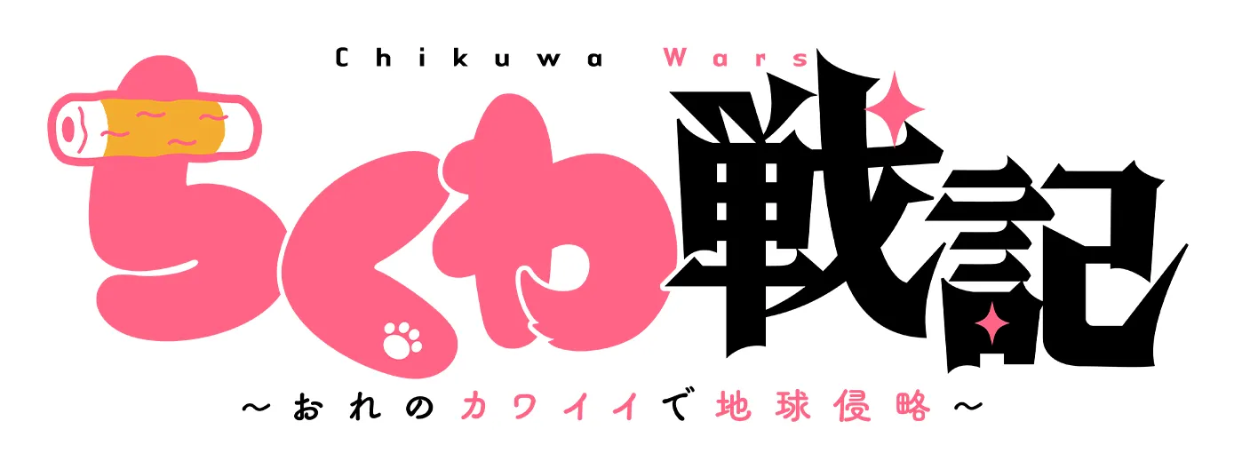 ちくわ戦記～おれのカワイイで地球侵略～