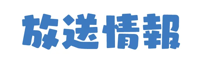 放送情報