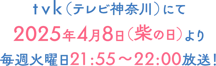 ｔｖｋ（テレビ神奈川）にて2025年4月8日（柴の日）より毎週火曜日21:55～22:00放送！